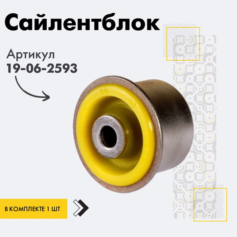 Точка опоры Сайлентблок, арт. 19-06-2593, 1 шт. #1