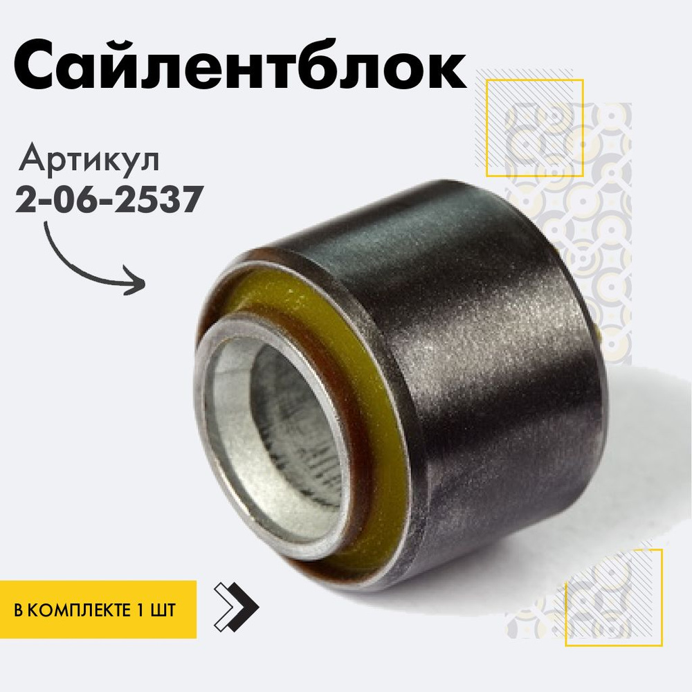Точка опоры Сайлентблок, арт. 2-06-2537, 1 шт. #1