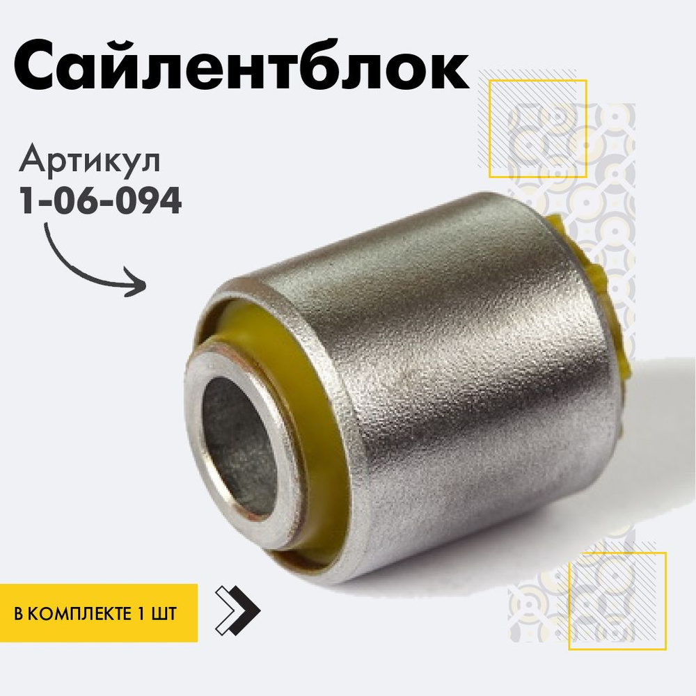 Точка опоры Сайлентблок, арт. 1-06-094, 1 шт. #1