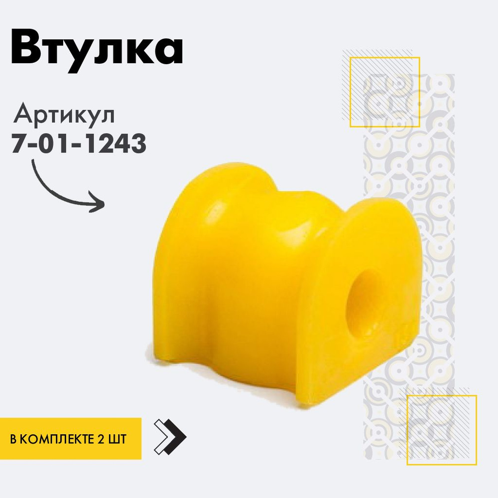 Точка опоры Втулка стабилизатора, арт. 7-01-1243, 2 шт. #1