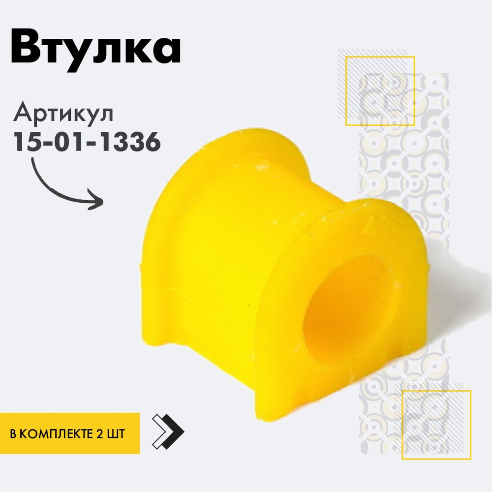 Точка опоры Втулка стабилизатора, арт. 15-01-1336, 2 шт. #1