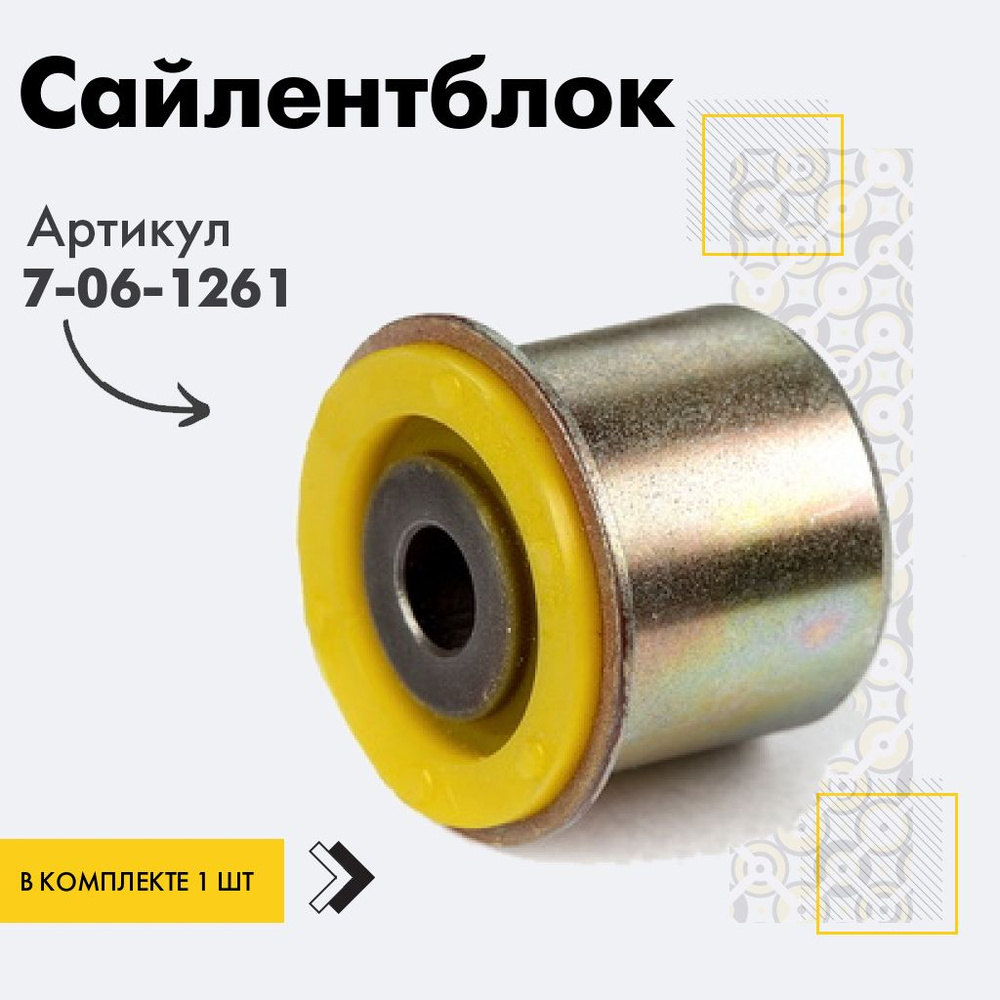 Точка опоры Сайлентблок, арт. 7-06-1261, 1 шт. #1