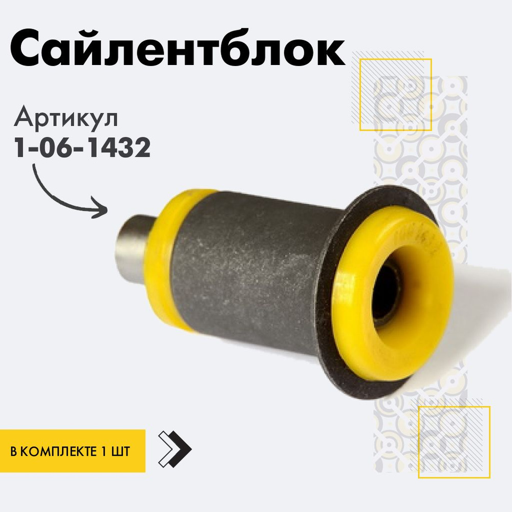 Точка опоры Сайлентблок, арт. 1-06-1432, 1 шт. #1