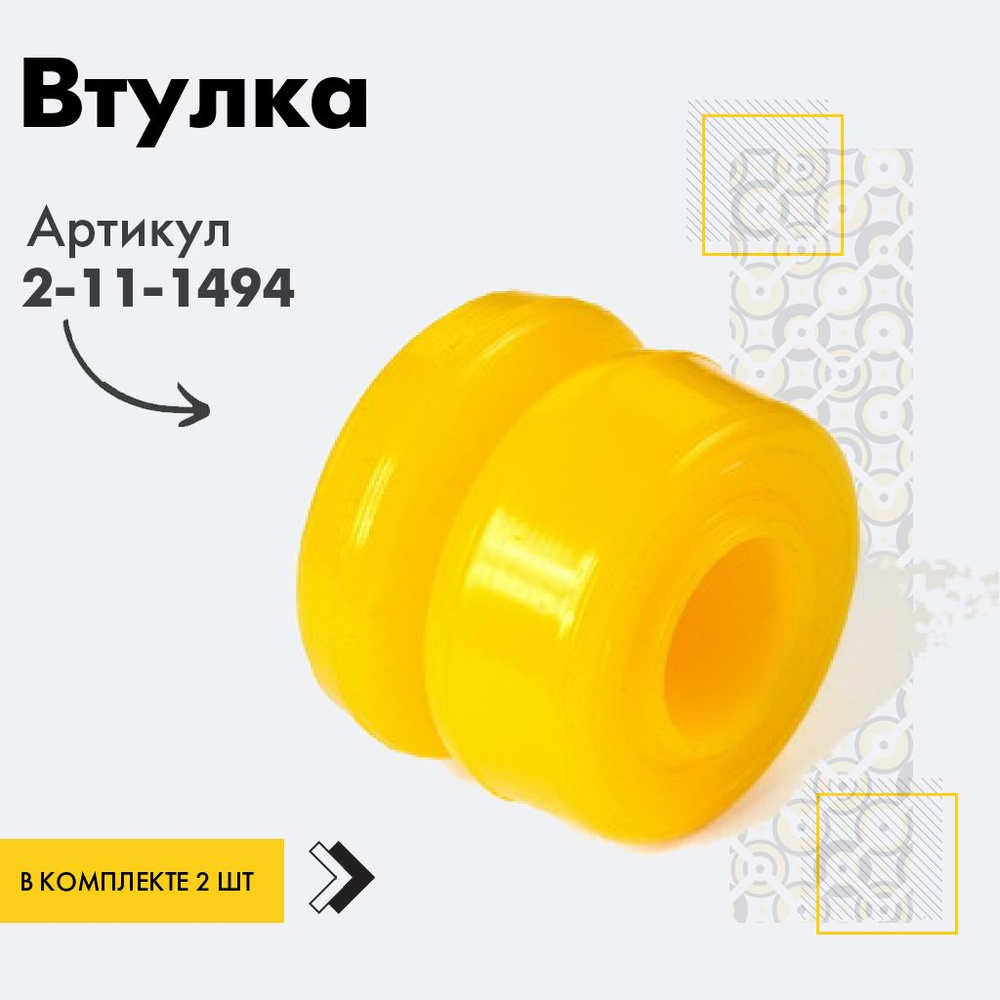Точка опоры Втулка амортизатора/линка, арт. 2-11-1494, 2 шт. #1
