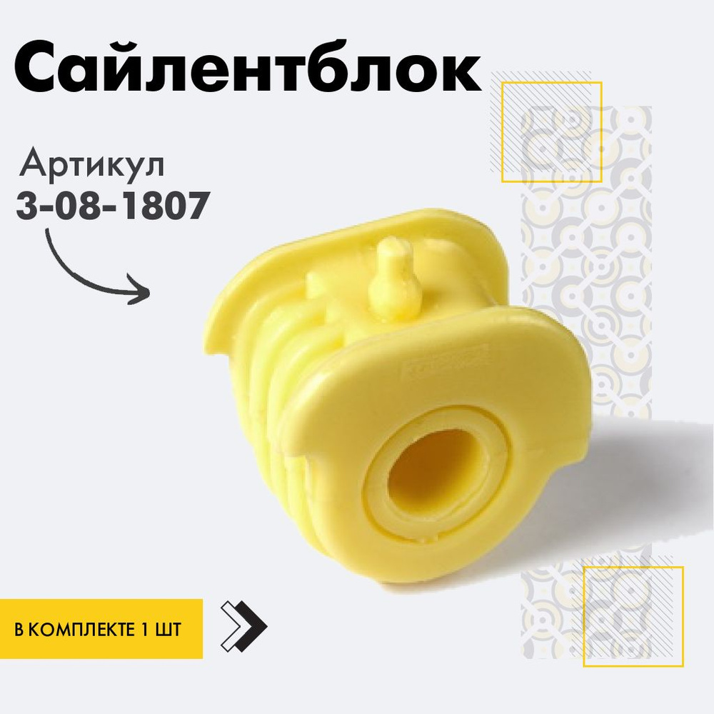 Точка опоры Сайлентблок, арт. 3-08-1807, 1 шт. #1