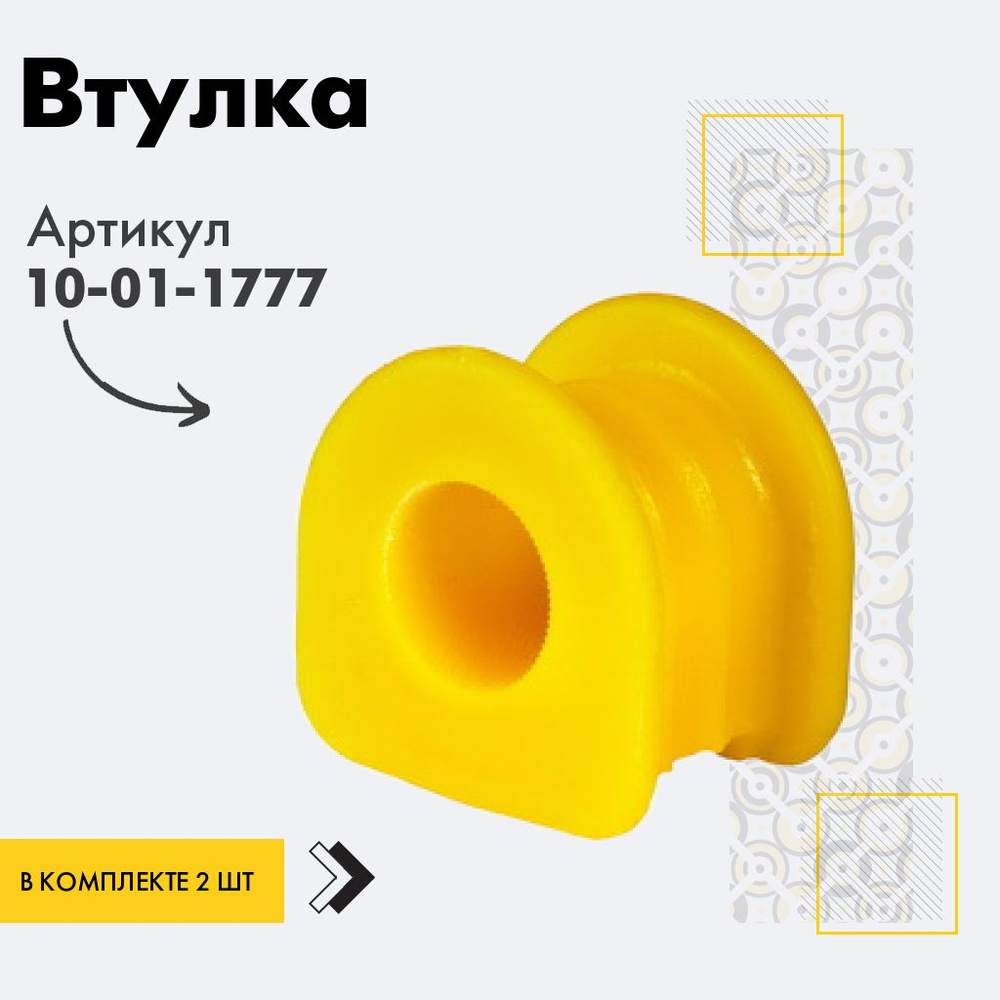 Точка опоры Втулка стабилизатора, арт. 10-01-1777, 2 шт. #1