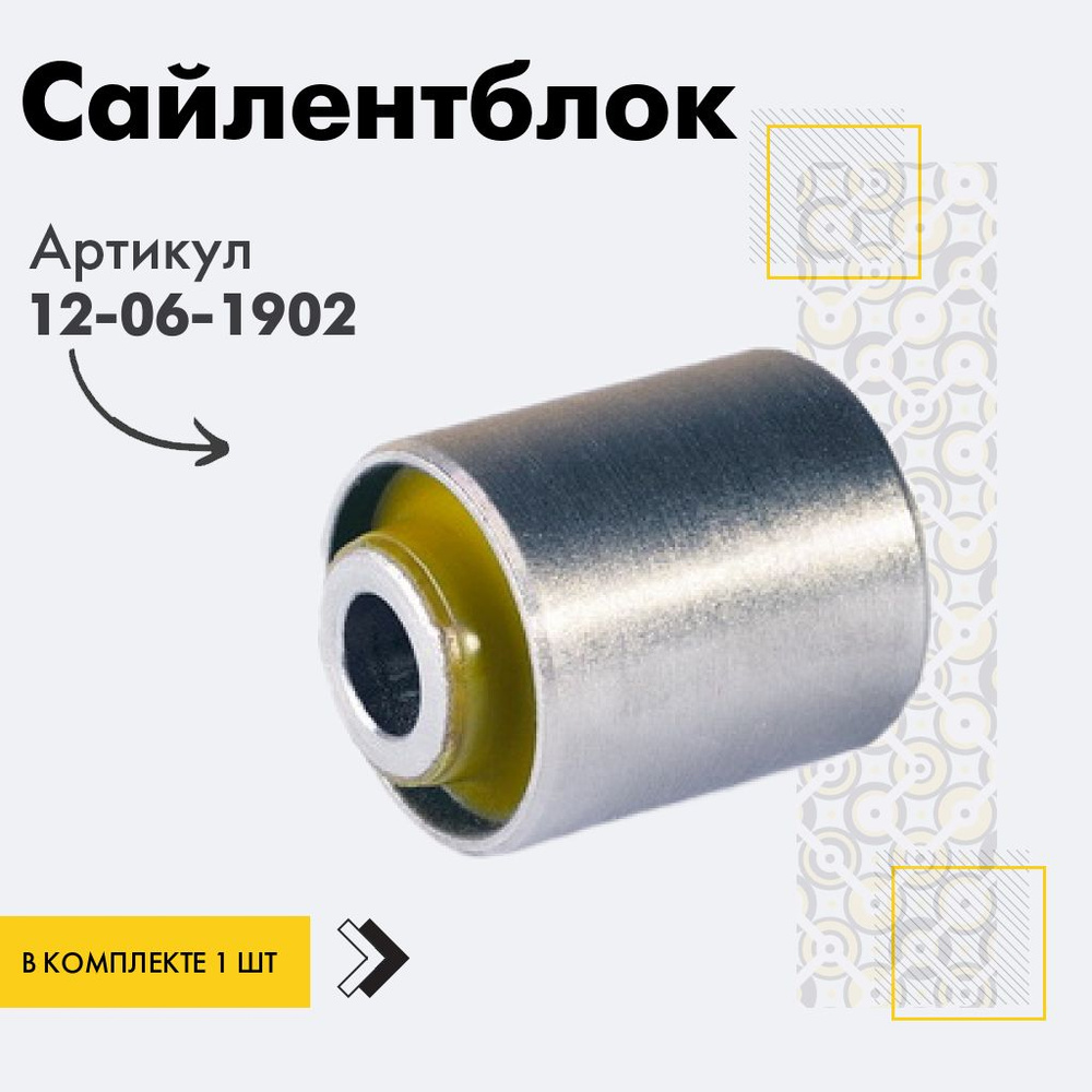 Точка опоры Сайлентблок, арт. 12-06-1902, 1 шт. #1