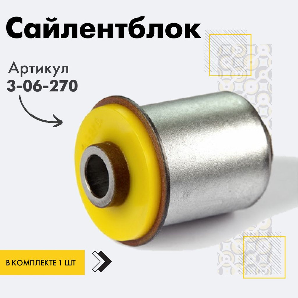 Точка опоры Сайлентблок, арт. 3-06-270, 1 шт. #1