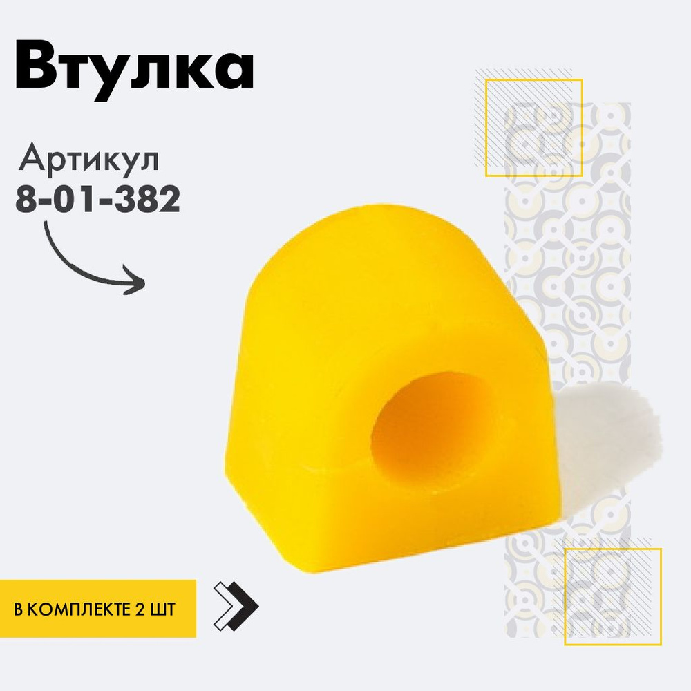 Точка опоры Втулка стабилизатора, арт. 8-01-382, 2 шт. #1