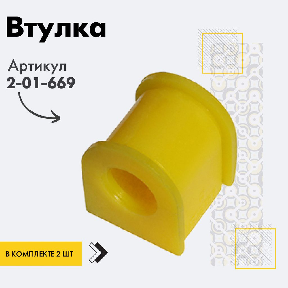 Точка опоры Втулка стабилизатора, арт. 2-01-669, 2 шт. #1
