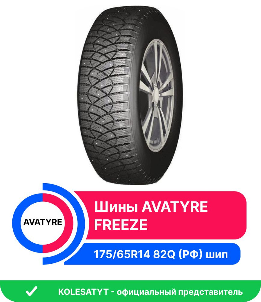 Avatyre FREEZE Шины зимние 175/65 R14 82Q Шипованные