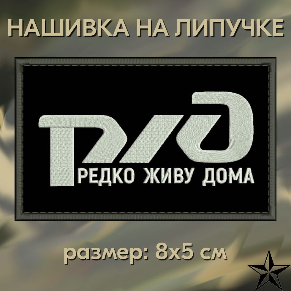 Нашивка РЖД (РЕДКО ЖИВУ ДОМА) на липучке, шеврон тактический на одежду 8*5  см. Патч с вышивкой Shevronpogon, Россия - купить с доставкой по выгодным  ценам в интернет-магазине OZON (1392639414)