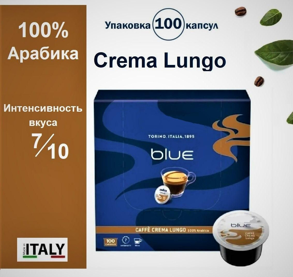 Кофе в капсулах Crema Lungo, 100 шт, 100% Арабика для кофемашин Blue  #1