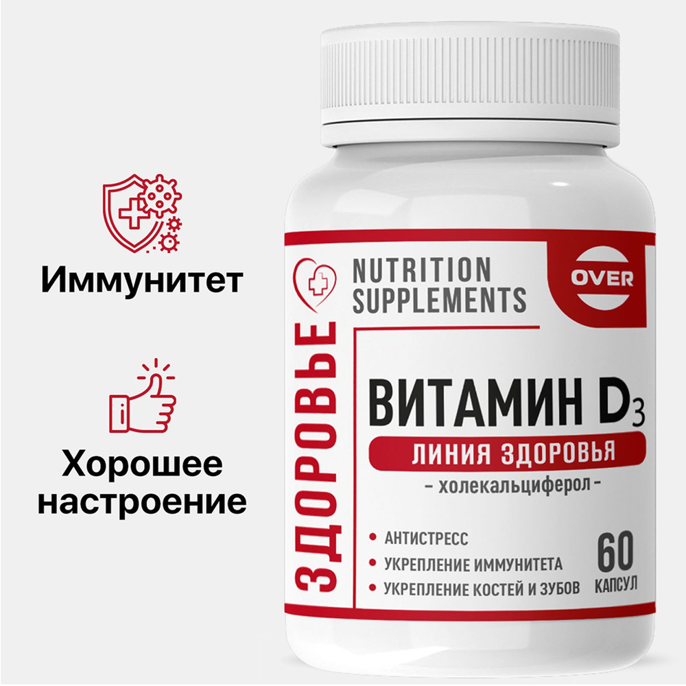Витамин Д3 (D3) для иммунитета, для женщин, для мужчин, здоровье костей ...