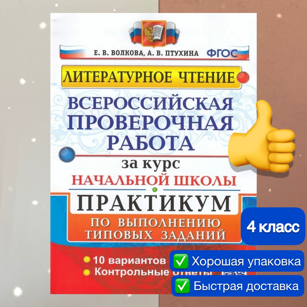 ВПР. Литературное чтение. 4 класс. 10 вариантов. За курс начальной школы.  Начальная школа. Практикум по выполнению типовых заданий. ФГОС (две краски).