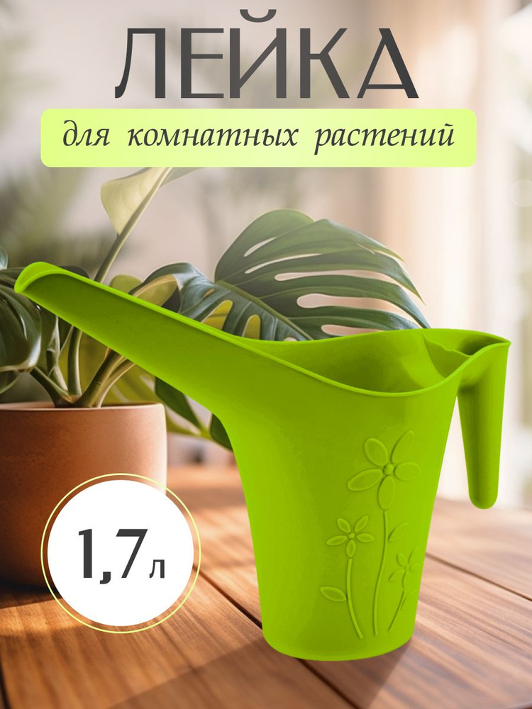 Лейка для комнатных растений InGreen 1,7 л. салатовый #1