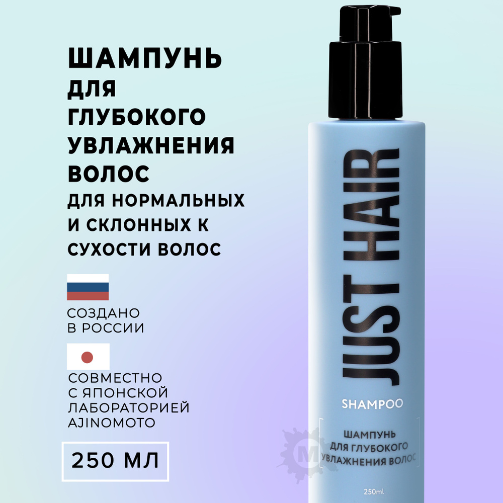 JUST HAIR Шампунь для глубокого увлажнения волос 250 мл #1