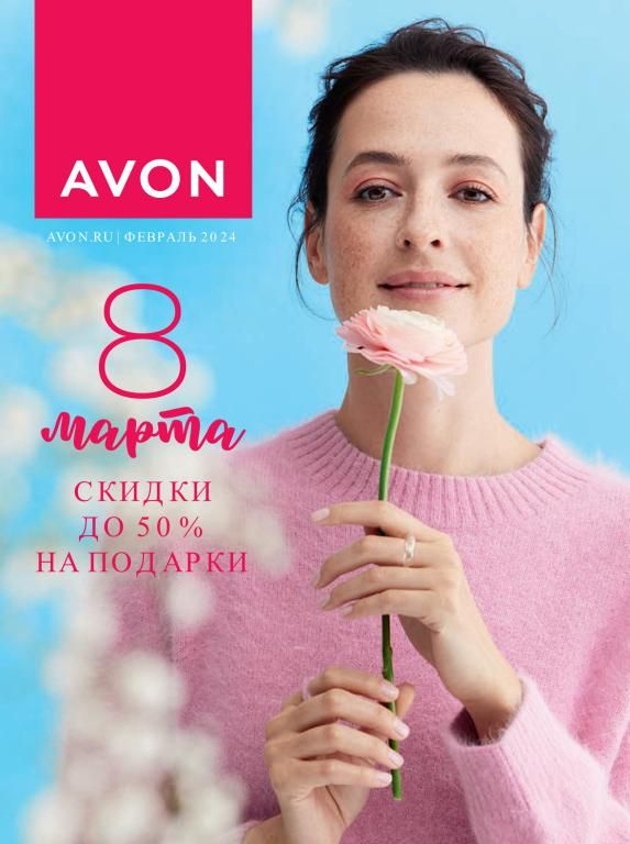 AVON Печатный каталог февраль 2024 года (Эйвон) - купить с доставкой по ...