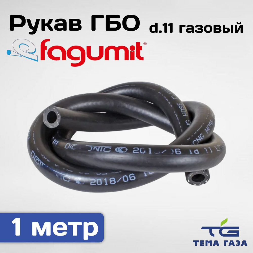 Рукав(шланг) ГБО d.11 газовый (Fagumit) - 1 метр - Fagumit арт. 0000000719  - купить по выгодной цене в интернет-магазине OZON (893901680)