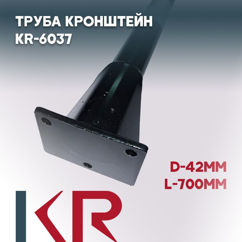 Труба кронштейн (42мм) L700mm (черный) купить по низкой цене в интернет ...