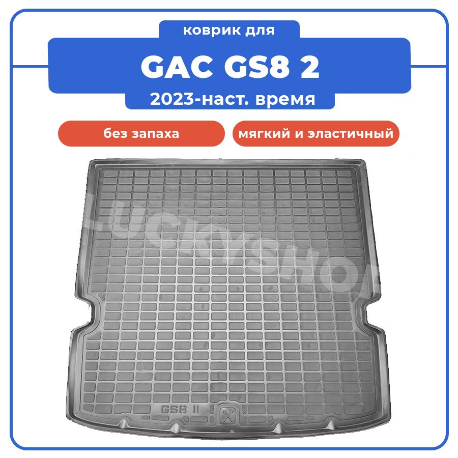 Коврик в багажник Seintex Коврик для GAC GS8 2 / ГАК ГС8 2 (2023-наст ...