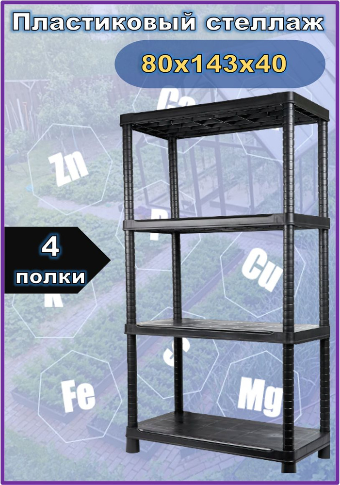 Стеллаж Стеллаж_Ст_Пл, 80х40х143 см - купить по выгодной цене в ...