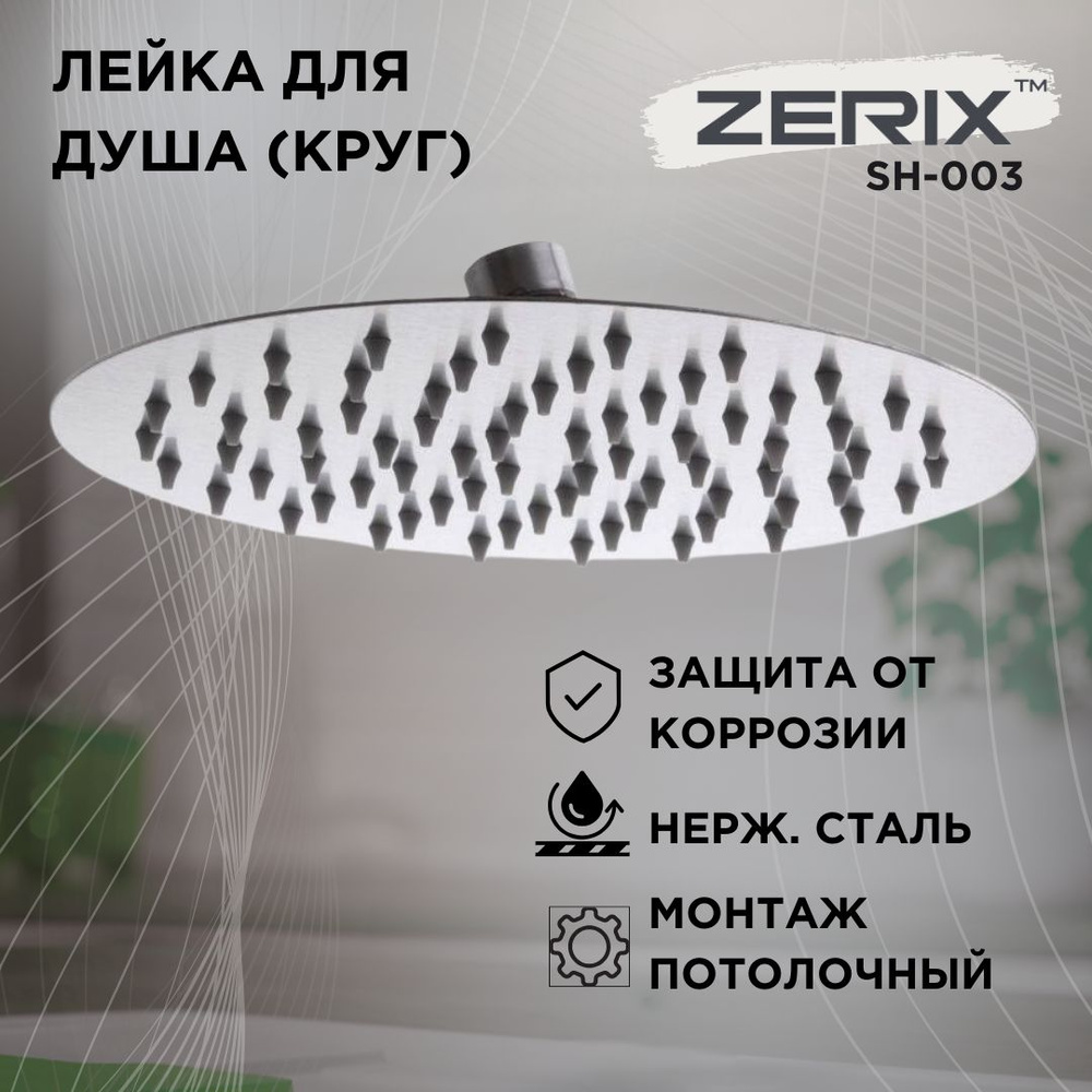 Лейка для душа потолочная ZERIX SH-003, тропический душ, круглая  #1