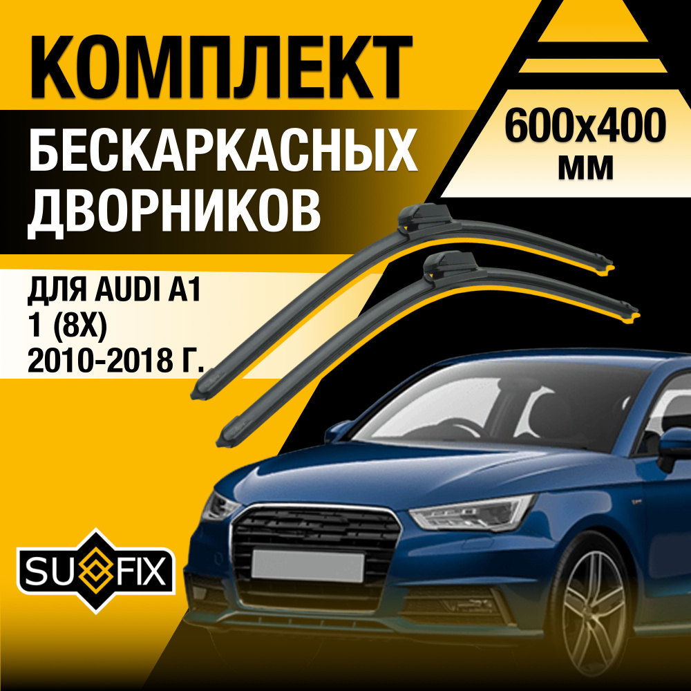 Дворники автомобильные для Audi A1 (1) 8X / 2010 2011 2012 2013 2014 2015 2016 2017 2018 / Бескаркасные #1