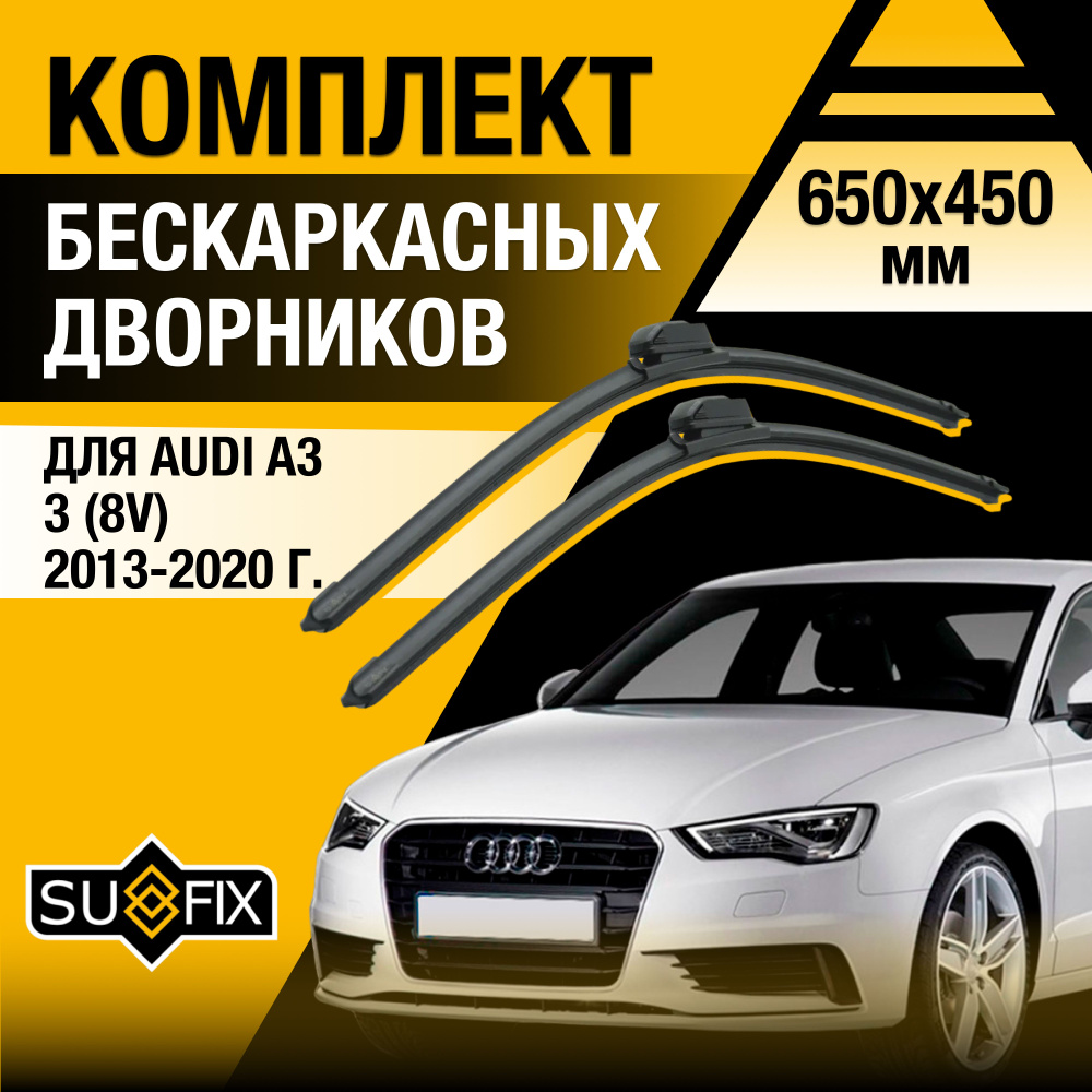 Дворники автомобильные для Audi A3 (3) 8V / 2013 2014 2015 2016 2017 2018 2019 2020 / Бескаркасные щетки #1