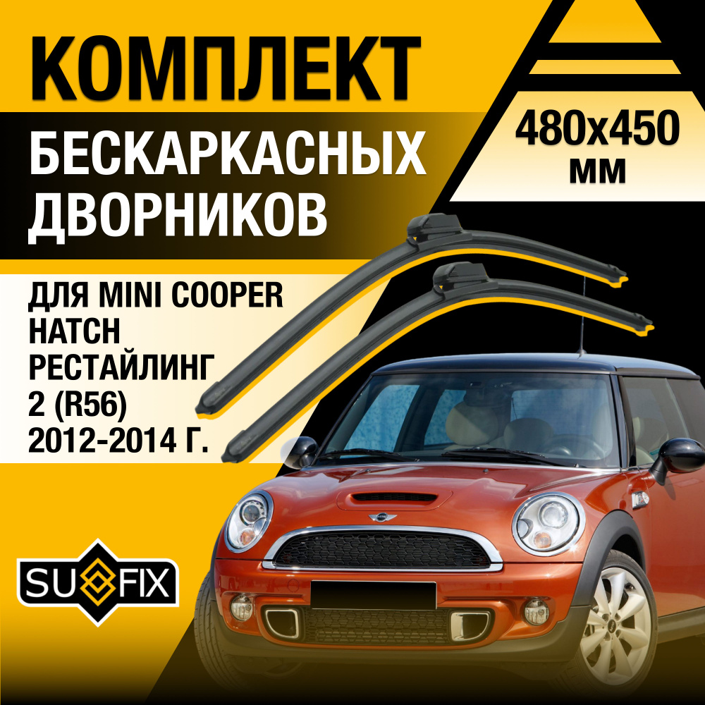 Дворники автомобильные для Mini Cooper Hatch (2) R56 Рестайлинг / 2012 2013 2014 / Бескаркасные щетки #1