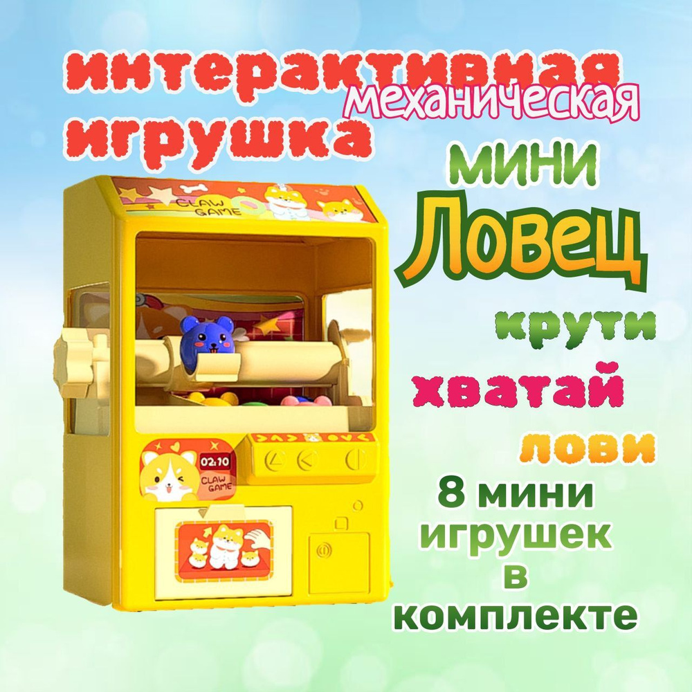 Детская интерактивная игрушка Мини Ловец. Автомат для игрушек и сладостей #1