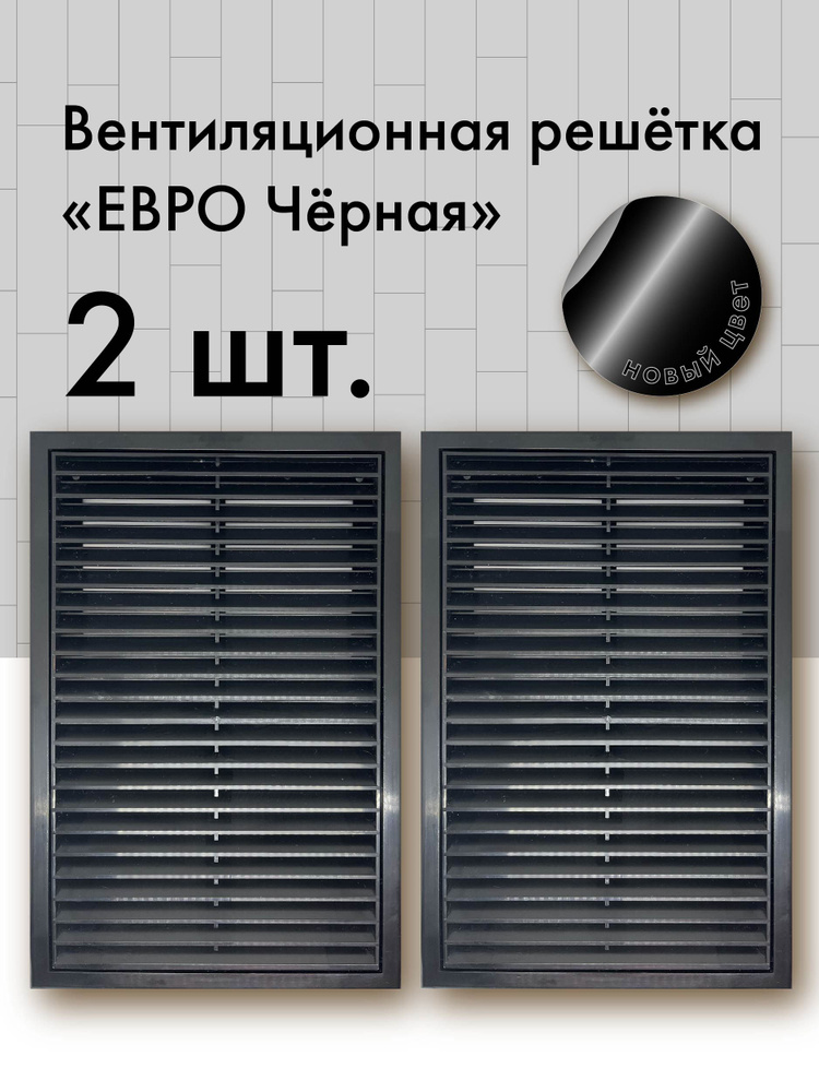 Съемная вентиляционная решетка ЕВРО 200 на 300 черная, 2 шт.  #1