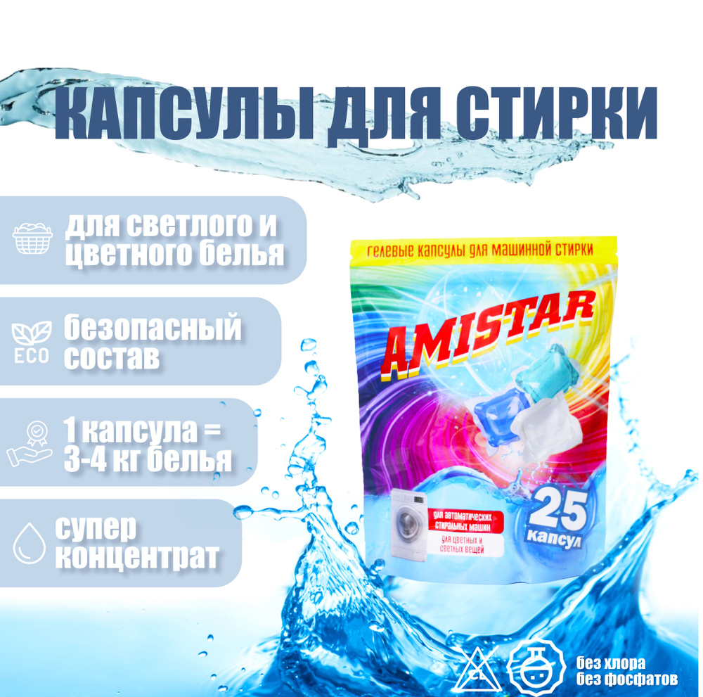 Капсулы для стирки белья Amistar 25 шт - купить с доставкой по выгодным  ценам в интернет-магазине OZON (1443917945)