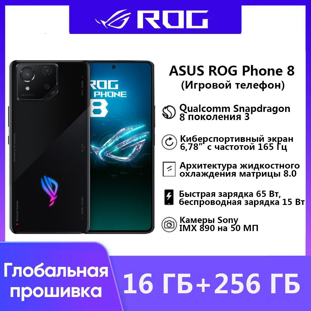 Смартфон ASUS Новые продукты в 2024 году ROG PHONE 8 Поддержка  русскоязычных сервисов и Google - купить по выгодной цене в  интернет-магазине OZON (1532470099)