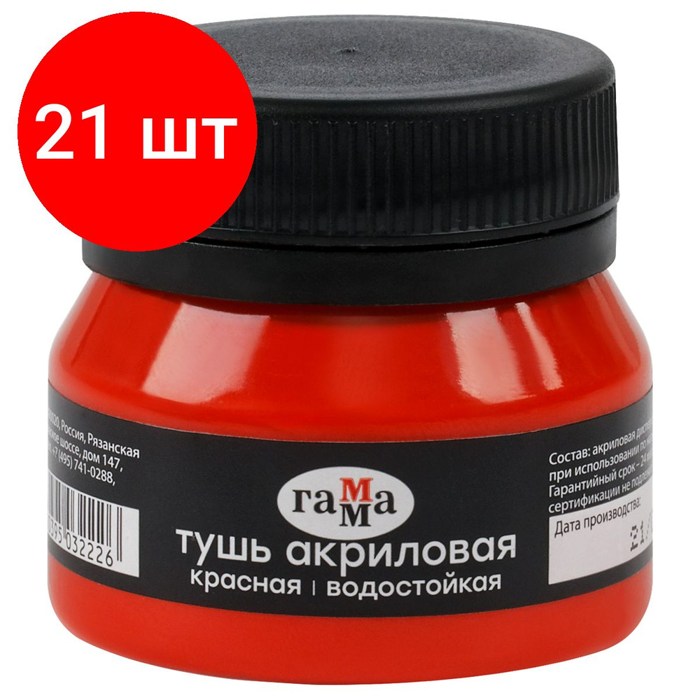 Тушь акриловая Гамма, комплект 21 штук, красная, 35мл #1