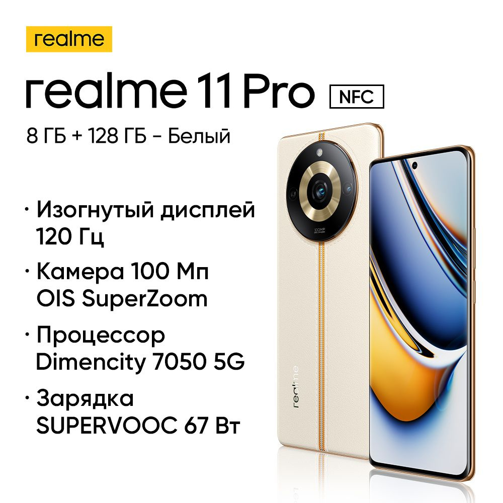 Смартфон realme 11 Pro - купить по выгодной цене в интернет-магазине OZON  (1102766758)