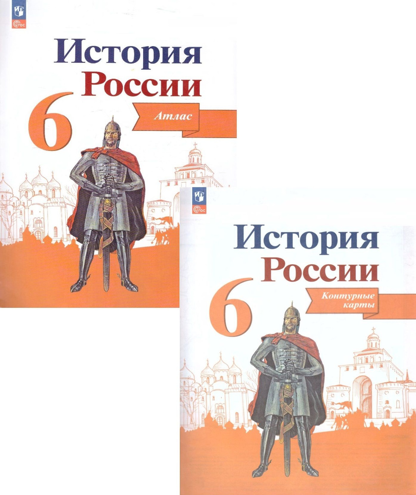 История России. Атлас и контурная карта. 6 класс