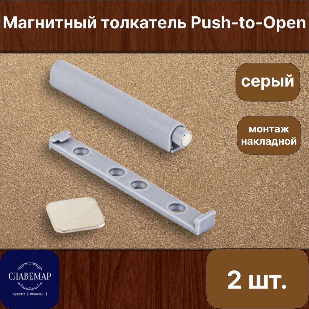 Магнитный толкатель мебельный Push-to-Open, серый, 2 штуки, накладной монтаж  #1