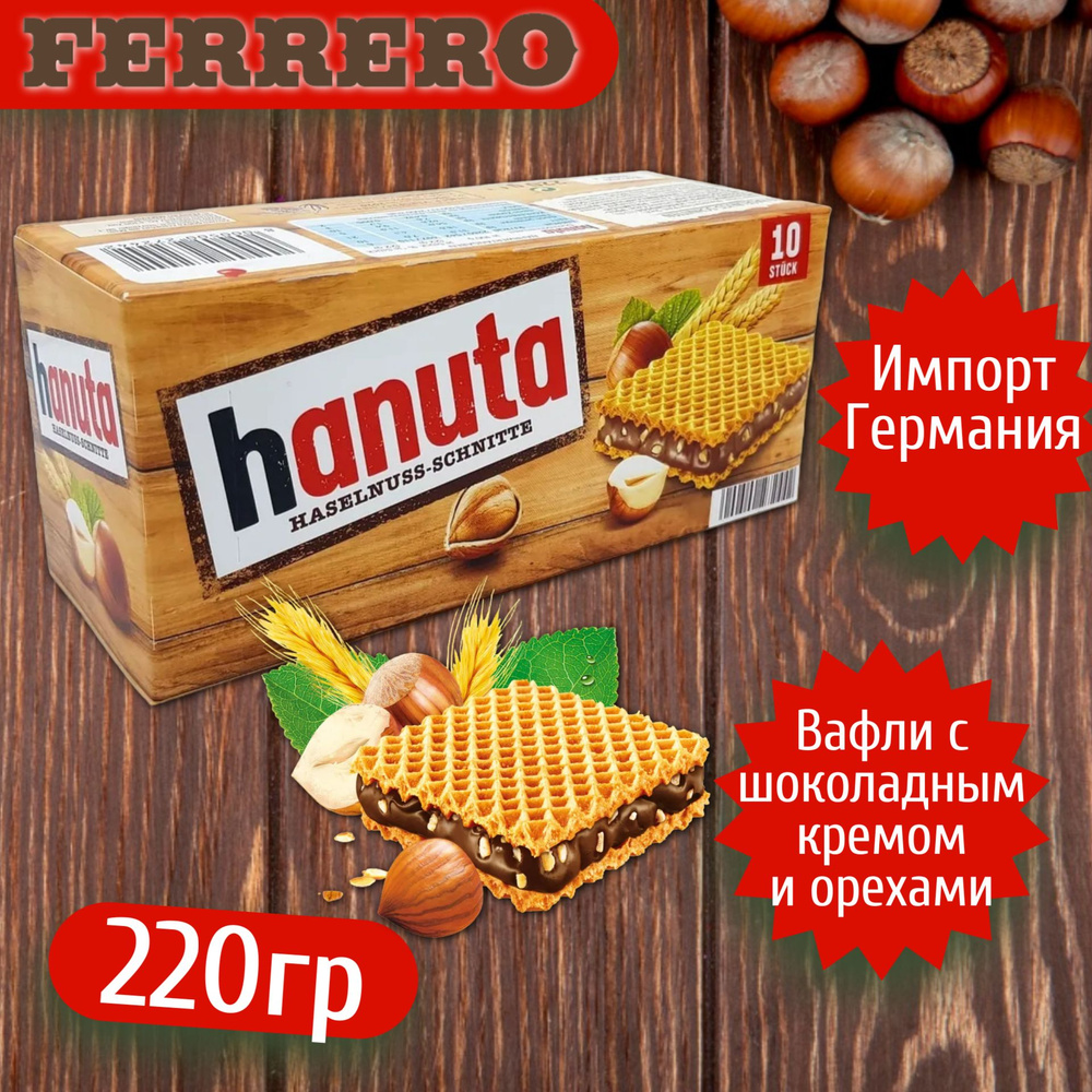 Вафельные печенья Ферерро Ханута / Ferrero Hanuta 220г (Германия)  #1