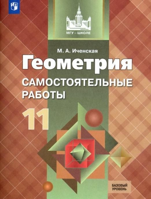 Иченская М.А. Геометрия. 11 класс. Самостоятельные работы. Базовый ...