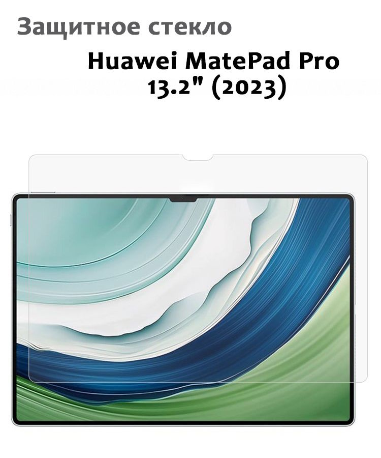 Защитное стекло для Huawei MatePad Pro 13.2" (2023), 0,33мм, без рамки прозрачное (техпак)  #1