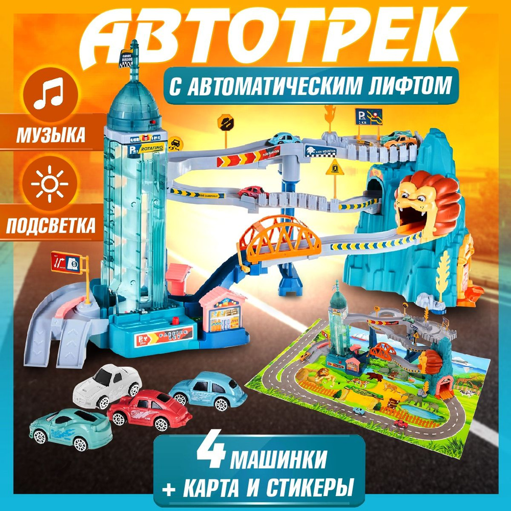 Интерактивная игрушка автотрек с машинками детская парковка для машинок для  мальчка и девочки