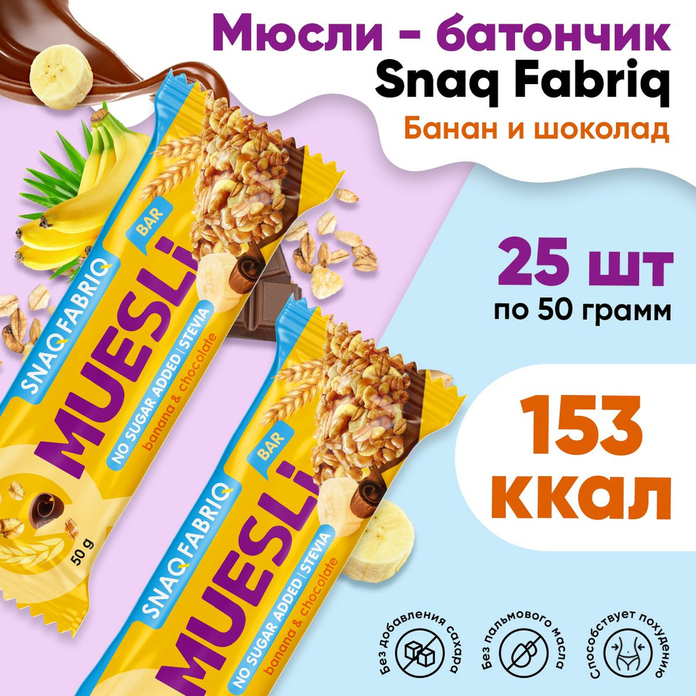 Мюсли батончик, без сахара, 25шт по 50г (Банан-шоколад) / Snaq Fabriq, Muesli Bar / Диетические батончики, #1