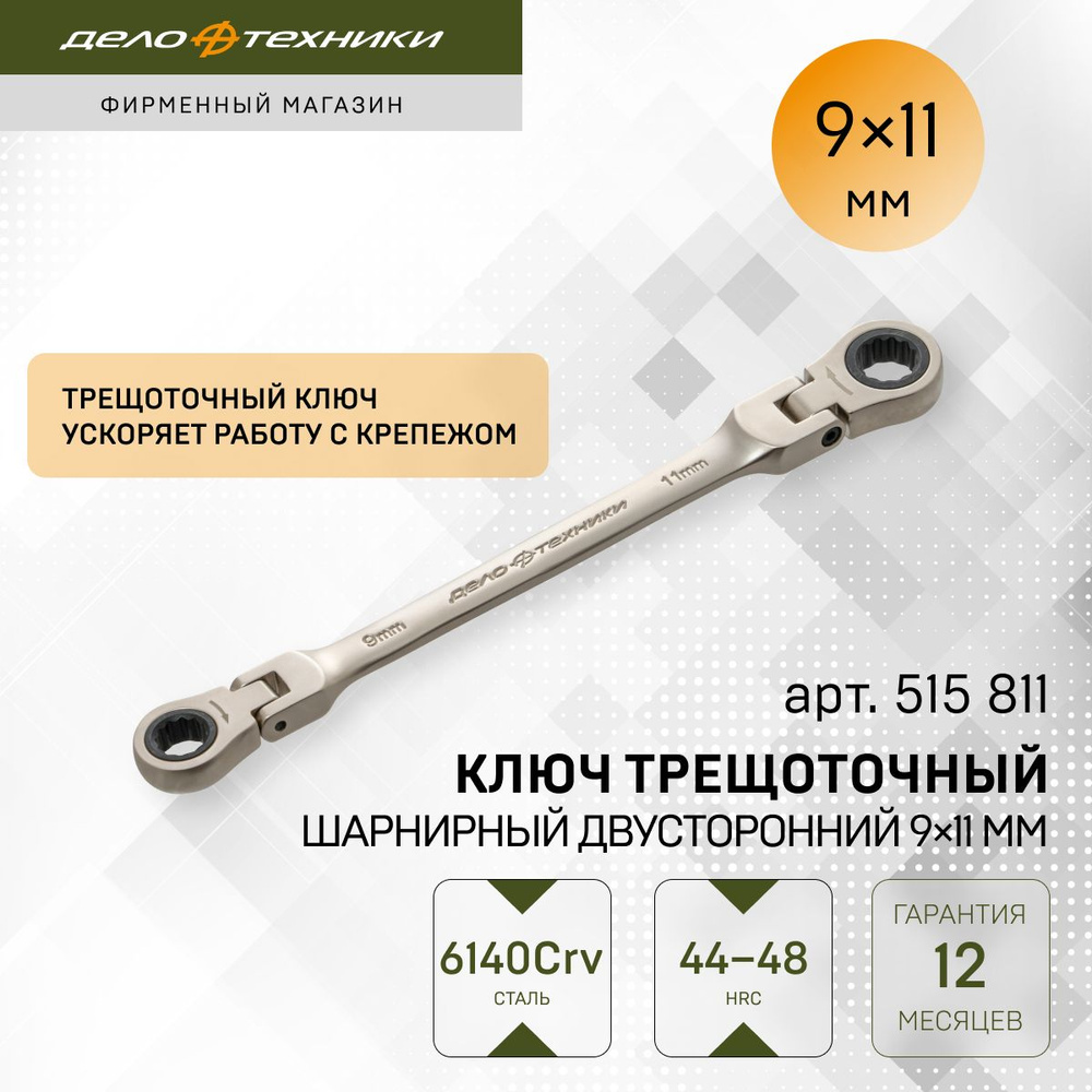 Ключ трещоточный шарнирный двусторонний 9×11 мм
