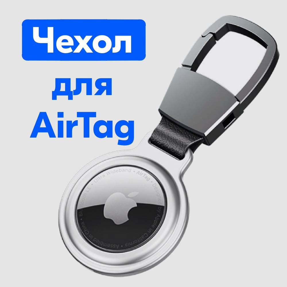 Чехол для смарт-метки Apple AirTag алюминиевый серебро - купить с ...