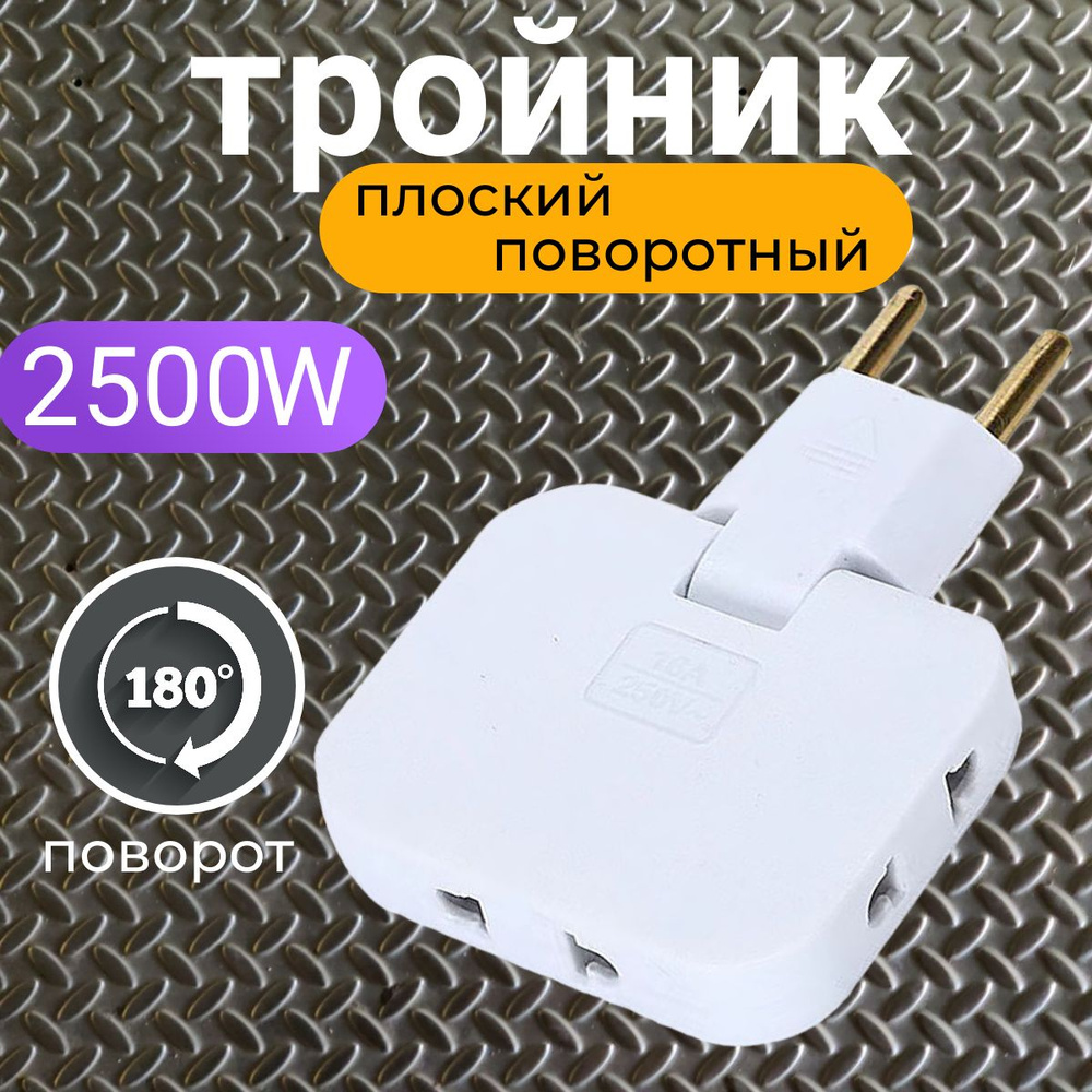 Тройник плоский для розетки, разветвитель электрический, поворотная ...