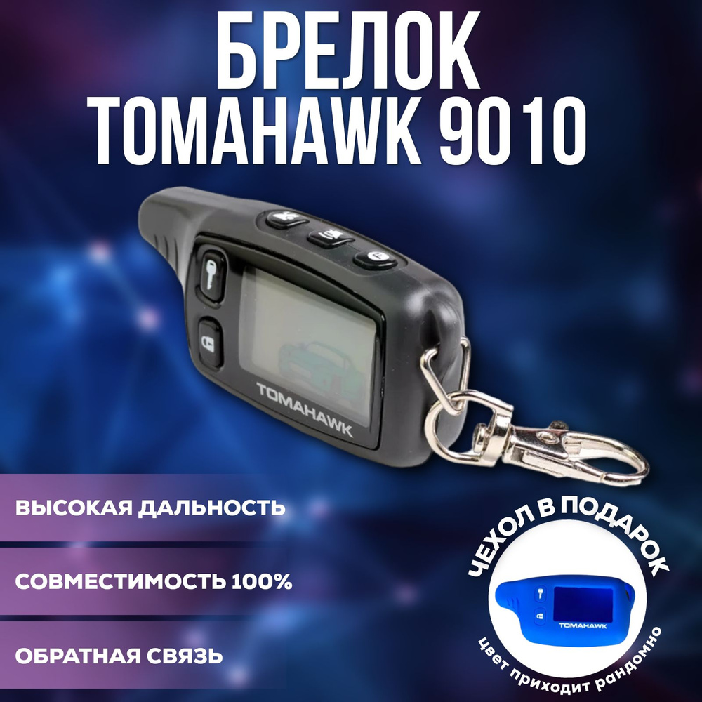 Брелок для автосигнализации FLT tw 9010 купить по выгодной цене в  интернет-магазине OZON (1396555807)