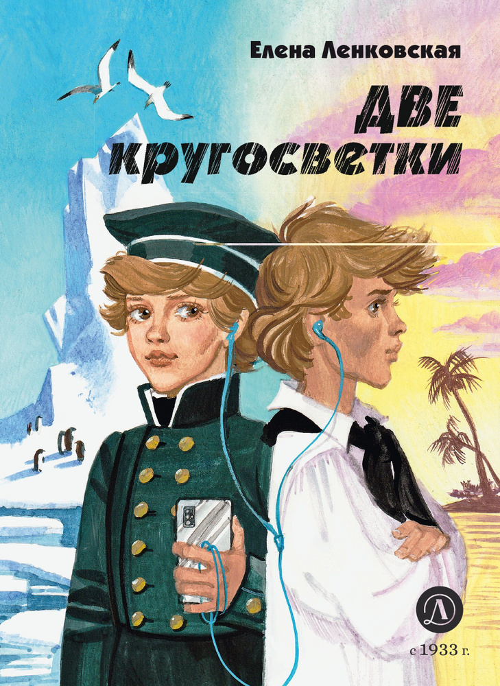 Две кругосветки Ленковская Е.Э Нескучная история Детская литература Книги для подростков 12+ | Ленковская #1