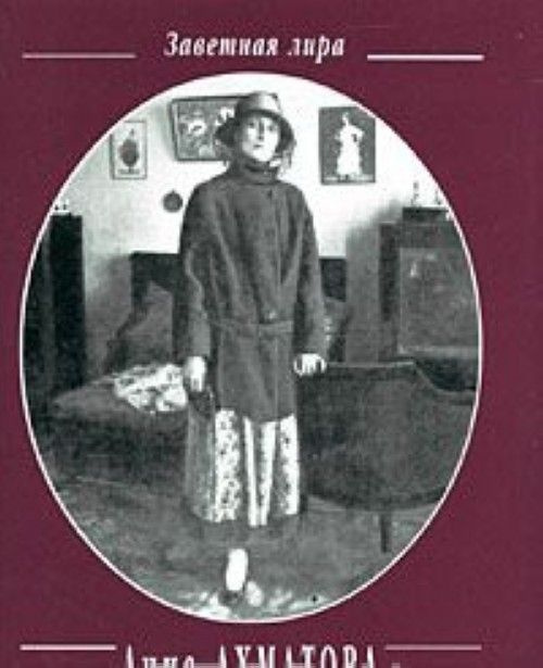 Анна Ахматова Стихотворения - купить с доставкой по выгодным ценам в ...