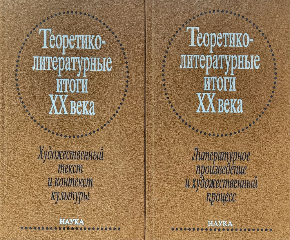 Теоретико-литературные итоги XX века. В 2 томах. Литературное произведение и художественный процесс. #1